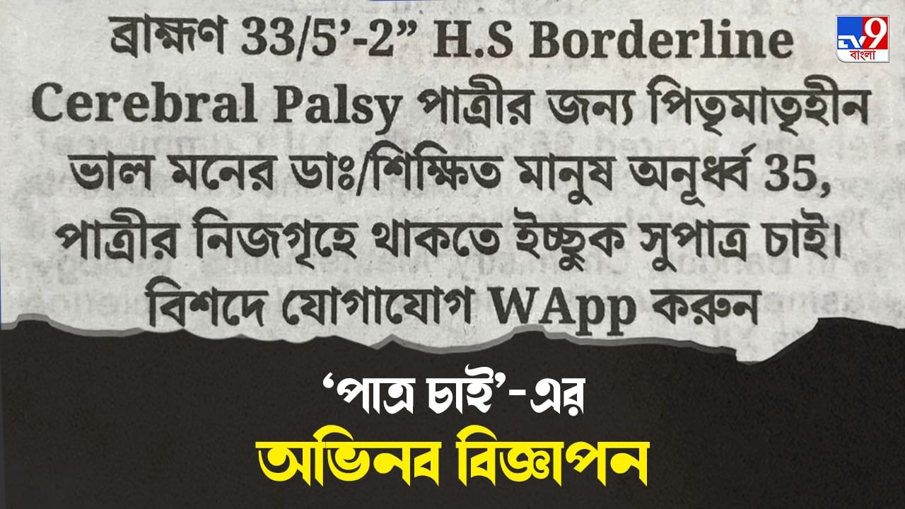 Matrimonial Ads: ‘পিতৃমাতৃহীন’ ও ‘ভাল মনের মানুষ’ চেয়ে বিজ্ঞাপন সেরিব্রাল পলসিতে আক্রান্ত পাত্রীর পরিবারের