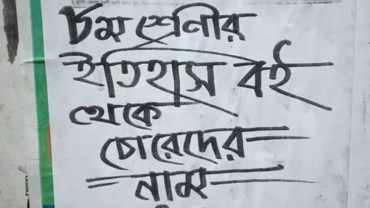 DYFI: পাঠ্যবই থেকে সরাতে হবে পার্থদের নাম, এবার পোস্টার পড়ল চন্দননগর পুরনিগমে