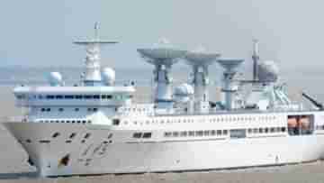 Chinese Spy Ship in Hambantota : ভারতের আপত্তিকে বুড়ো আঙুল! চিনের গুপ্তচর জাহাজকে ছাড়পত্র শ্রীলঙ্কার