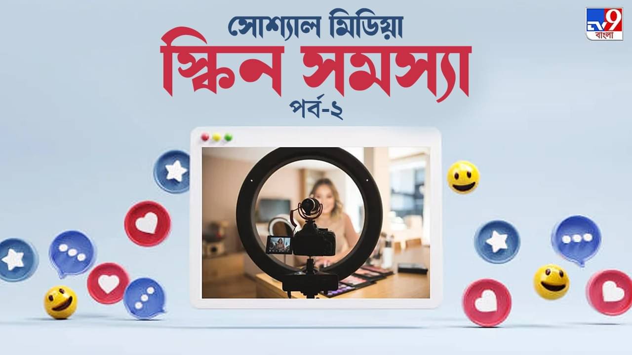 Social Media Skin Problem: সোশ্যাল মিডিয়া দেখে ত্বক ‘নিখুঁত’ করছেন, কী বলছেন বিশেষজ্ঞ চিকিৎসক?