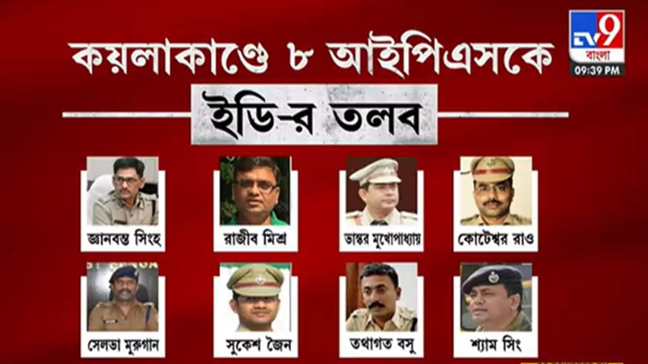 Coal Scam: কয়লাকাণ্ডে তলব জ্ঞানবন্ত-সহ ৮ আইপিএসকে, কেন তাঁরা ইডির স্ক্যানারে? রইল বিস্তারিত...