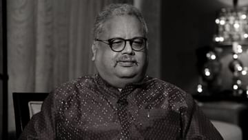 Rakesh Jhunjhunwala passes Away: ৫ হাজার টাকা পুঁজি থেকে গড়েছিলেন ৫৫০ কোটি ডলারের সাম্রাজ্য, প্রয়াত ধনকুবের রাকেশ ঝুনঝুনওয়ালা