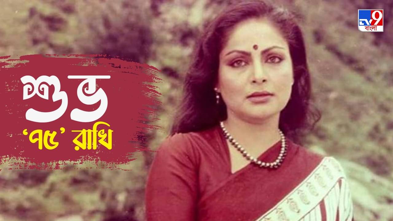 Rakhee Gulzar Birthday: সুচিত্রা সেনকে নিয়ে স্বামী গুলজ়ারের সঙ্গে কথা কাটাকাটি, বেধড়ক মার খেয়েছিলেন রাখি!