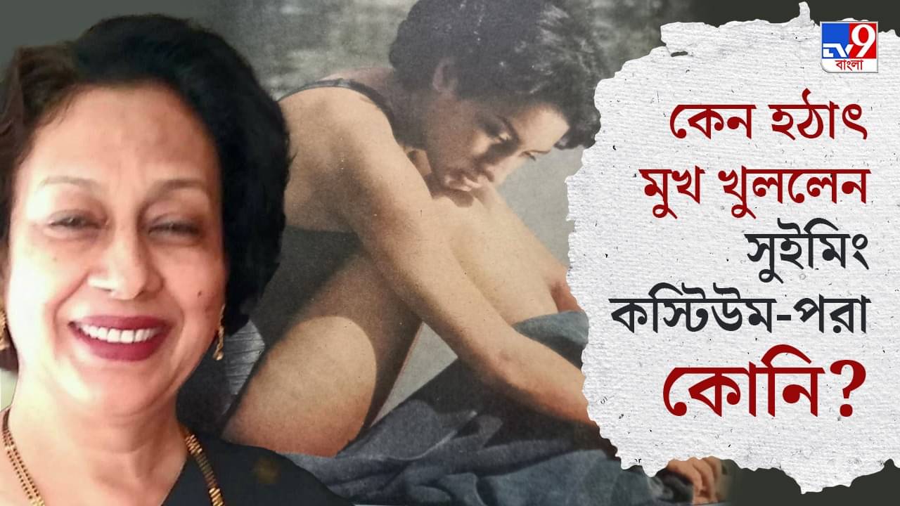 Dress Code Controversy: ‘সুইমিং কস্টিউম পরে অভিনয়ের জন্য সবার আগে আমার চাকরি যাওয়া উচিত ছিল’, শ্রীপর্ণা ‘কোনি’ মুখোপাধ্যায়