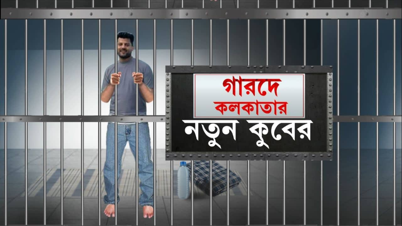 Garden Reach Money Recovery: আমিরের গ্রেফতারির পর উধাও পরিবারের লোকও, বাড়িতে নেই কোনও সাড়াশব্দ