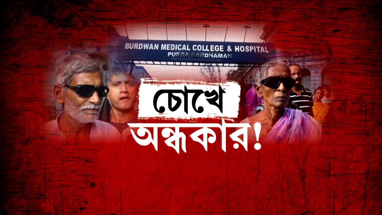 Cataract Operation in Burdwan: সরকারি পরিকাঠামোয় এতজন রোগীর চোখ কীভাবে ক্ষতিগ্রস্ত হল?  ছানি-কাণ্ডে RIO-র রিপোর্ট তলব স্বাস্থ্য ভবনের