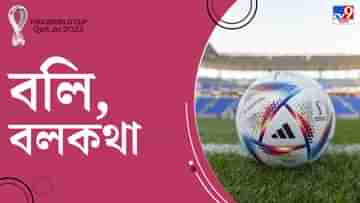 FIFA World Cup: পায়ে পায়ে বলের বদল, সাদা-কালো টেলস্টার থেকে বিতর্কে মোড়া ফুটবল