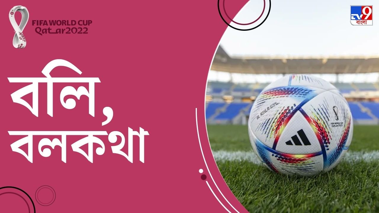 FIFA World Cup: পায়ে পায়ে বলের বদল, সাদা-কালো টেলস্টার থেকে বিতর্কে মোড়া ফুটবল