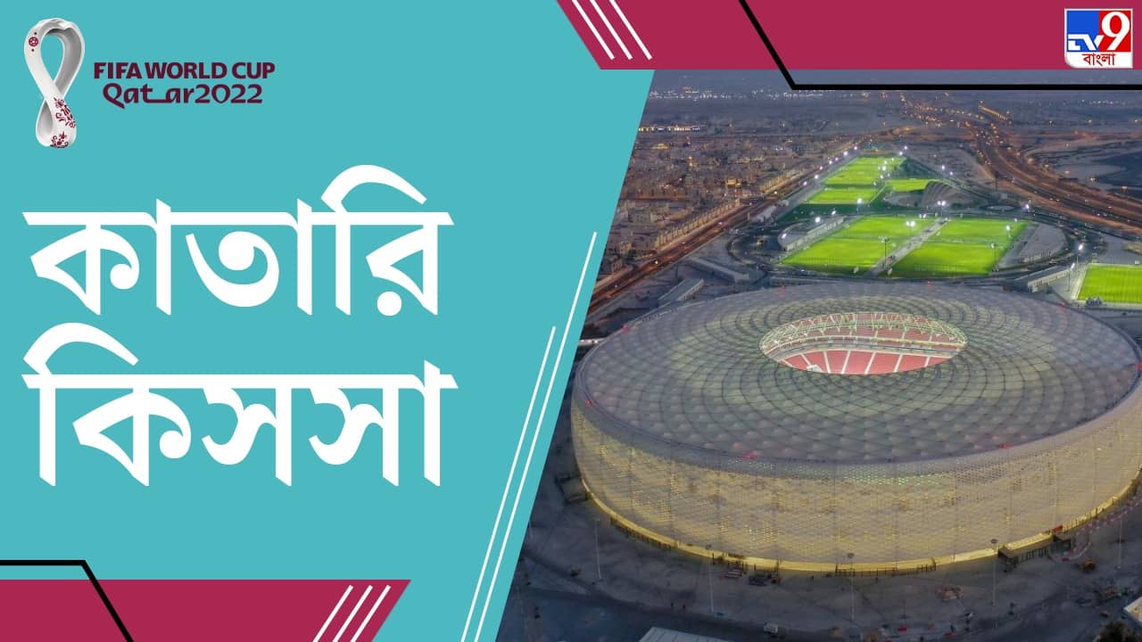 Qatar World Cup 2022: আরবি টুপি গাহফিয়া-র আদলে তৈরি এই কাতারি স্টেডিয়াম...