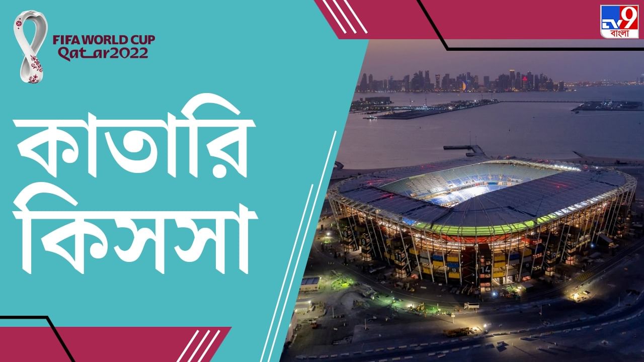 Qatar World Cup 2022: 'স্টেডিয়াম ৯৭৪', নামেই লুকিয়ে এই স্টেডিয়ামের চমক!