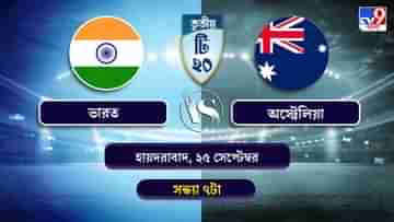 India vs Australia 3rd T20 Live Streaming: জেনে নিন কখন কীভাবে দেখবেন ভারত বনাম অস্ট্রেলিয়ার তৃতীয় টি-২০ ম্যাচ