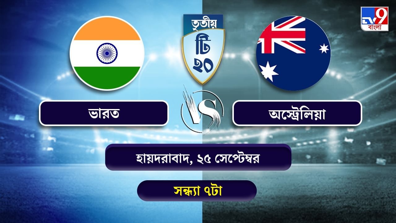 India vs Australia 3rd T20 Live Streaming: জেনে নিন কখন কীভাবে দেখবেন ভারত বনাম অস্ট্রেলিয়ার তৃতীয় টি-২০ ম্যাচ