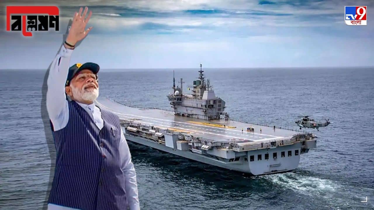 TV9 Explained: মোদীর হাতে উদ্বোধন, আইএনএস বিক্রান্তের সৌজন্য আমেরিকা, রাশিয়া, ব্রিটেনের সঙ্গে এক সারিতে ভারত