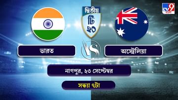 India vs Australia 2nd T20 Live Streaming: জেনে নিন কখন কীভাবে দেখবেন ভারত বনাম অস্ট্রেলিয়ার দ্বিতীয় টি-২০ ম্যাচ