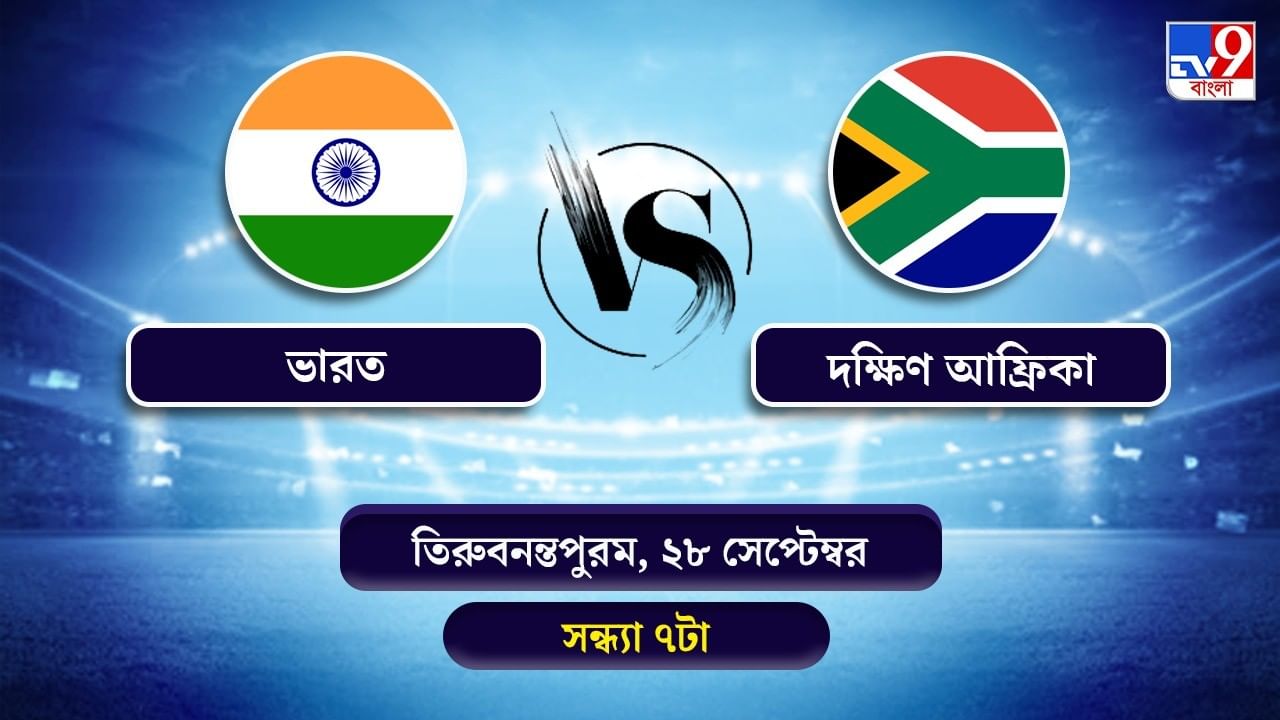 India vs SA 1st T20 live Streaming: জেনে নিন কখন কীভাবে দেখবেন ভারত বনাম দক্ষিণ আফ্রিকা প্রথম টি-২০ ম্যাচ