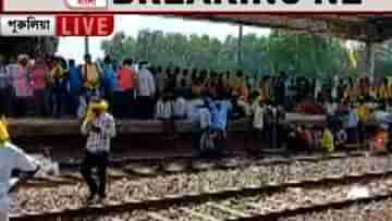 Rail Blockade: জেলা প্রশাসনের তরফে এল চিঠি, ৩ দিনের রেল অবরোধে জেরবার সাধারণ জনগণ