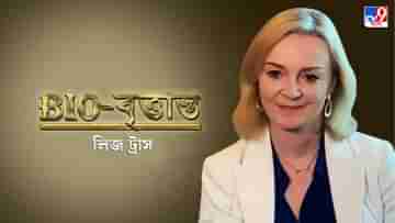 Biography of UK New PM Liz Truss : বরিসের হাত ধরেই অভিষেক, জনসনের আসনেই লিজ, ব্রিটেনের তৃতীয় মহিলা প্রধানমন্ত্রীর ইতিবৃত্তান্ত