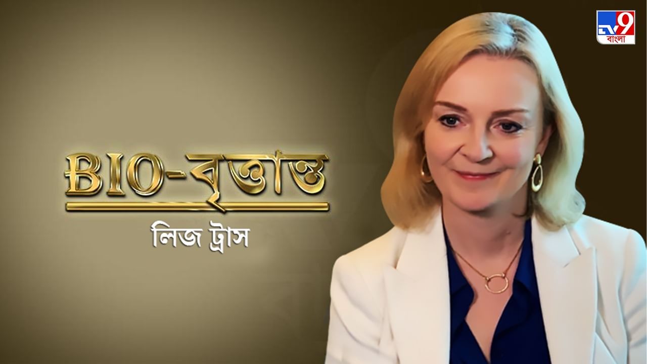 Biography of UK New PM Liz Truss : বরিসের হাত ধরেই 'অভিষেক', জনসনের আসনেই লিজ, ব্রিটেনের তৃতীয় মহিলা প্রধানমন্ত্রীর ইতিবৃত্তান্ত