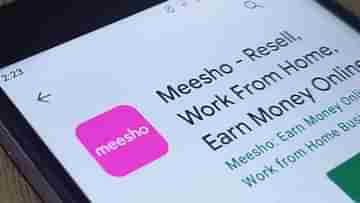Meesho App: সেল-এর প্রথম দিনেই ৮৭.৬ লক্ষ অর্ডার, রেকর্ড ছুঁল Meesho