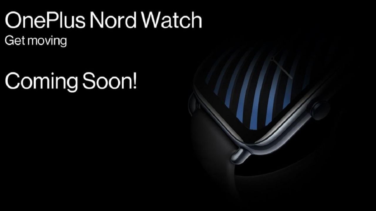 OnePlus Nord Watch: নর্ড সিরিজ়ে এই প্রথম স্মার্টওয়াচ নিয়ে আসছে ওয়ানপ্লাস, দাম হবে খুব কম