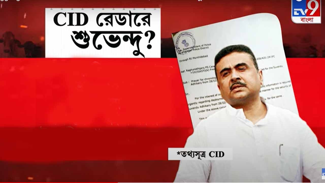 Suvendu Adhikari: গরু পাচার মামলায় CID-র নজরে শুভেন্দু? দেহরক্ষীদের সম্পর্কে জানতে চিঠি গেল পুলিশের কাছে