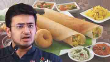 Tejasvi Surya: দোসার ধোকা? কংগ্রেসের পাঠানো দোসা পাইনি, বললেন বিজেপি সাংসদ