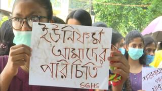 School Dress Controversy: ‘চাই না নীল-সাদা পোশাক’, সিদ্ধান্তের বিরুদ্ধে রুখে দাঁড়াচ্ছে শতাব্দী প্রাচীন স্কুল