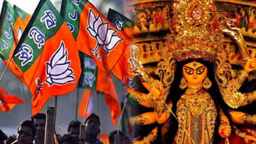 Durga Puja 2022: এবারেই শেষ বঙ্গ বিজেপির দুর্গাপুজো?
