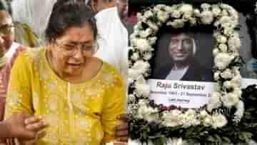 Raju Srivastava funeral: আর দেখা হবে না কোনওদিন, রাজুকে শেষবিদায় জানাতে এসে কান্নায় ভেঙে পড়লেন স্ত্রী