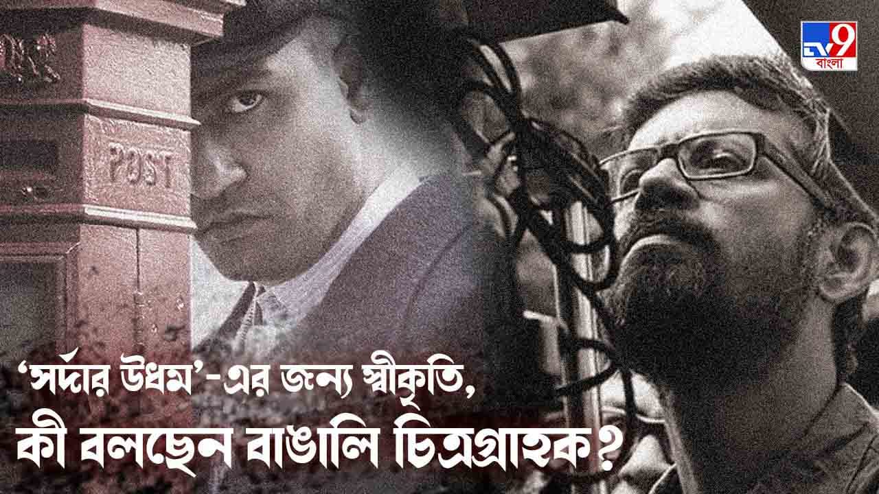 Sardar Udham Filmfare: যাঁর গুণ আছে, কোনও নেপোটিজ়ম বা স্বজনপোষণই তাঁকে আটকে রাখতে পারবে না: অভীক মুখোপাধ্যায় Sardar Udham Filmfare: যাঁর গুণ আছে, কোনও নেপোটিজ়ম বা স্বজনপোষণই তাঁকে আটকে রাখতে পারবে না: অভীক মুখোপাধ্যায়
