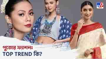 Puja Fashion: গড়িয়াহাট থেকে নিউ মার্কেট পুজোর ভিড় সর্বত্র, টপ ট্রেন্ডে কোন ৫ পোশাক! জানা আছে কি?