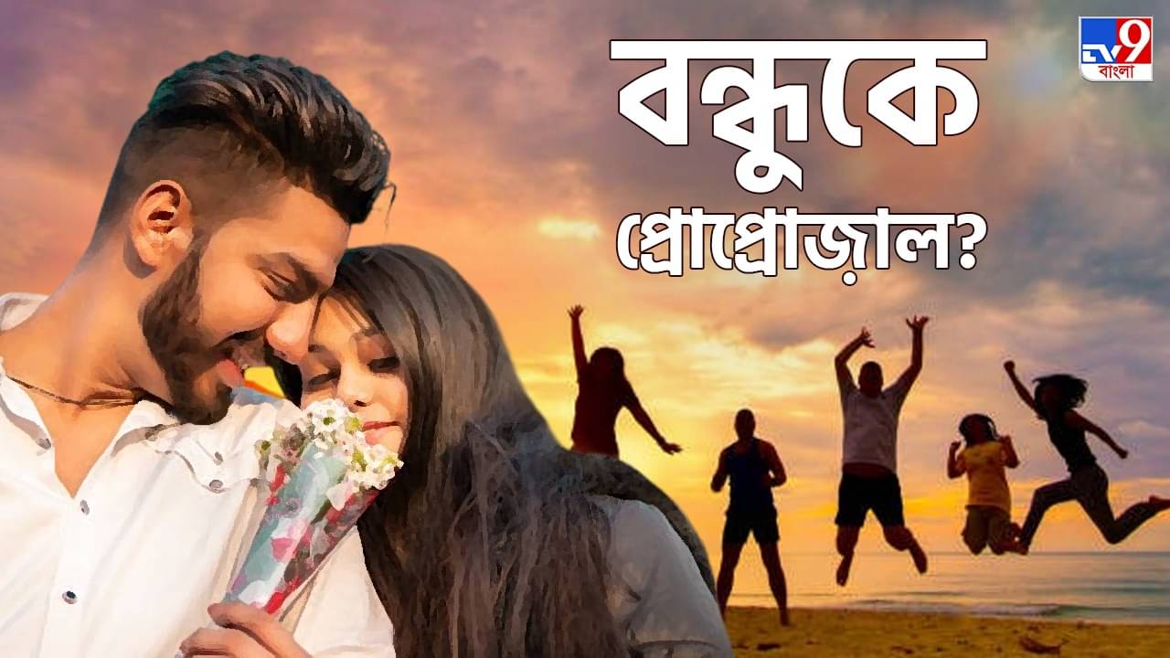 Love Vs Friendship: বন্ধুকেই প্রেম নিবেদন করবেন ভাবছেন? ঠিক সিদ্ধান্ত!