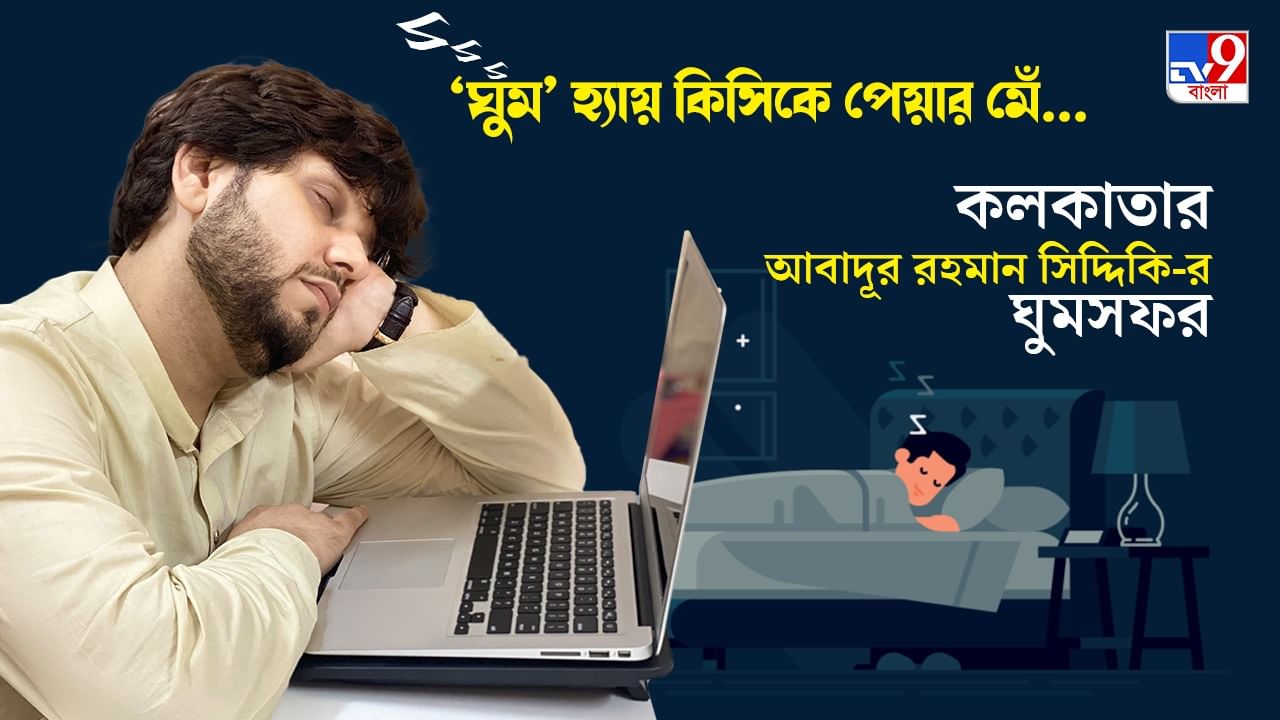 Sleep Internship: চ্যাম্পিয়ন হতে পারেননি তো কী! ঘুমিয়ে 1 লাখ জিতলেন কলকাতার আবাদূর, স্লিপ ইন্টার্নশিপে অংশ নিতেই বিয়ে, সন্তানও...