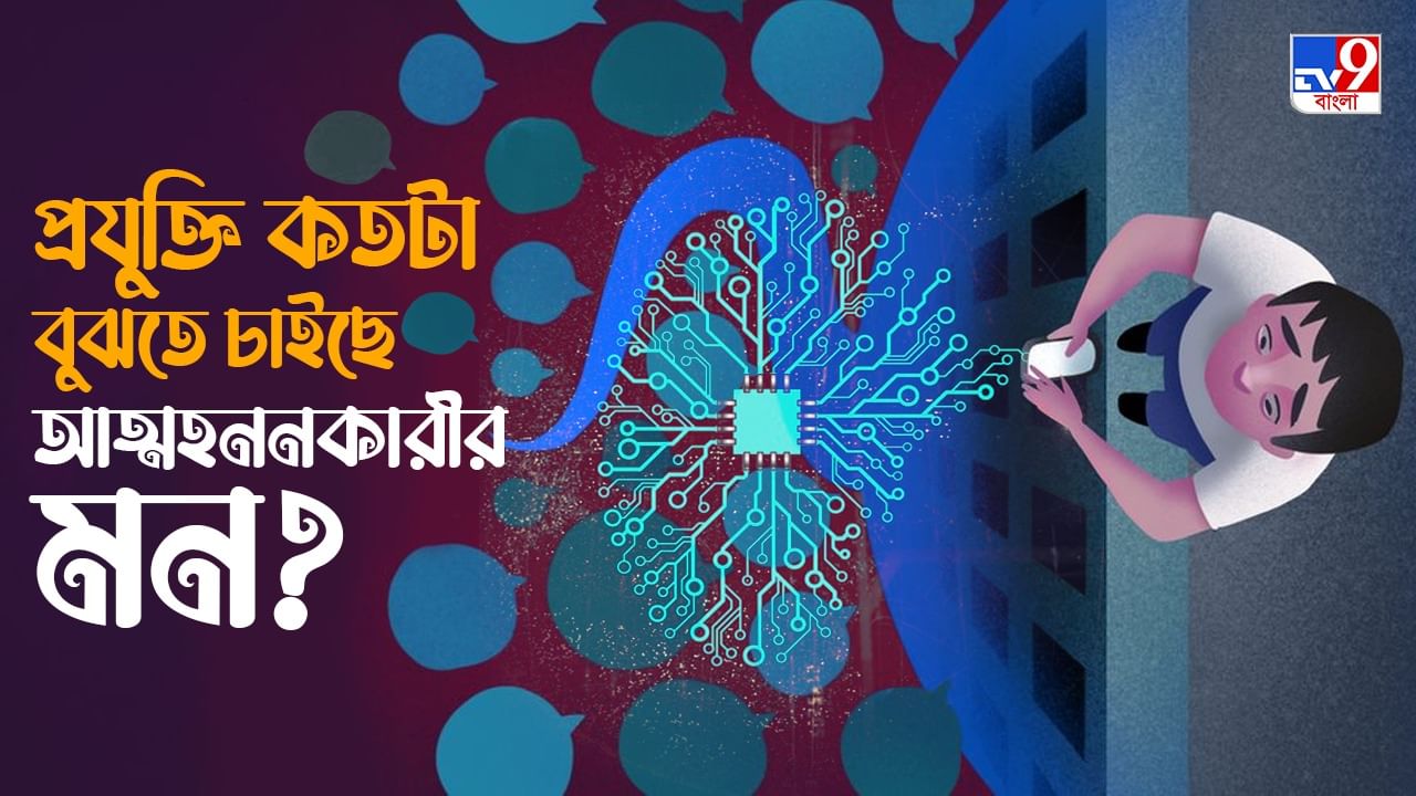 World Suicide Prevention Day 2022: মানসিক স্বাস্থ্যের ভাঙন আপনাকে আত্মহননের দিকে ঠেলছে না তো? সাবধান করবে স্মার্টফোন