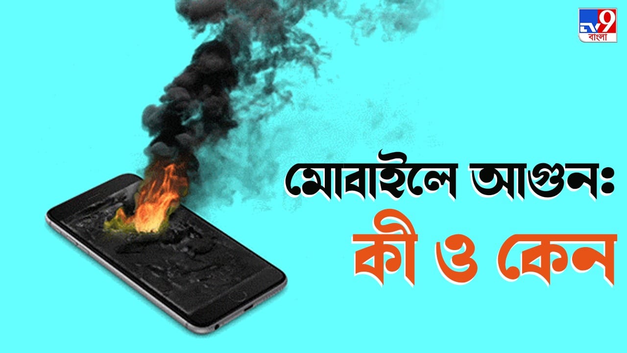 Mobile Explosion Reasons মোবাইল বিস্ফোরণে 8 মাসের মেয়ের মৃত্যু যে 8