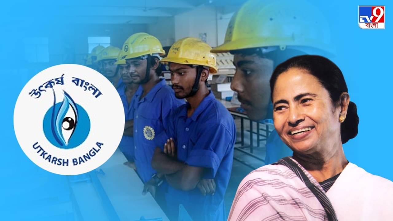 Utkarsh Bangla: বেকারদের জন্য সুযোগ সরকারের, উৎকর্ষ বাংলা থেকে প্রশিক্ষণ নিয়ে সাবলম্বী হয়ে উঠুন