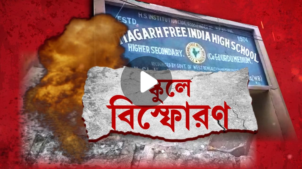 Titagarh School Blast: ক্লাস চলাকালীন বোমা বিস্ফোরণ, কেঁপে উঠল স্কুল