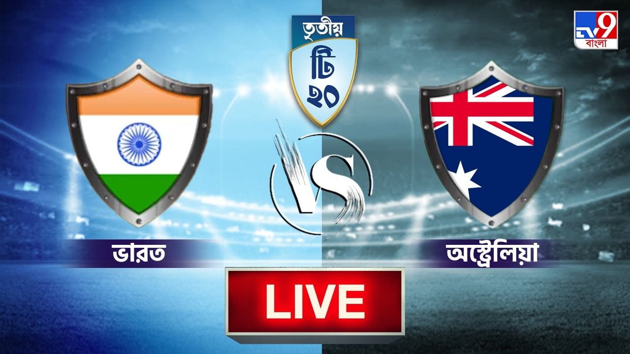 IND vs AUS Highlights: অজিদের বিরুদ্ধে ৬ উইকেটে জয়, সিরিজ ভারতের