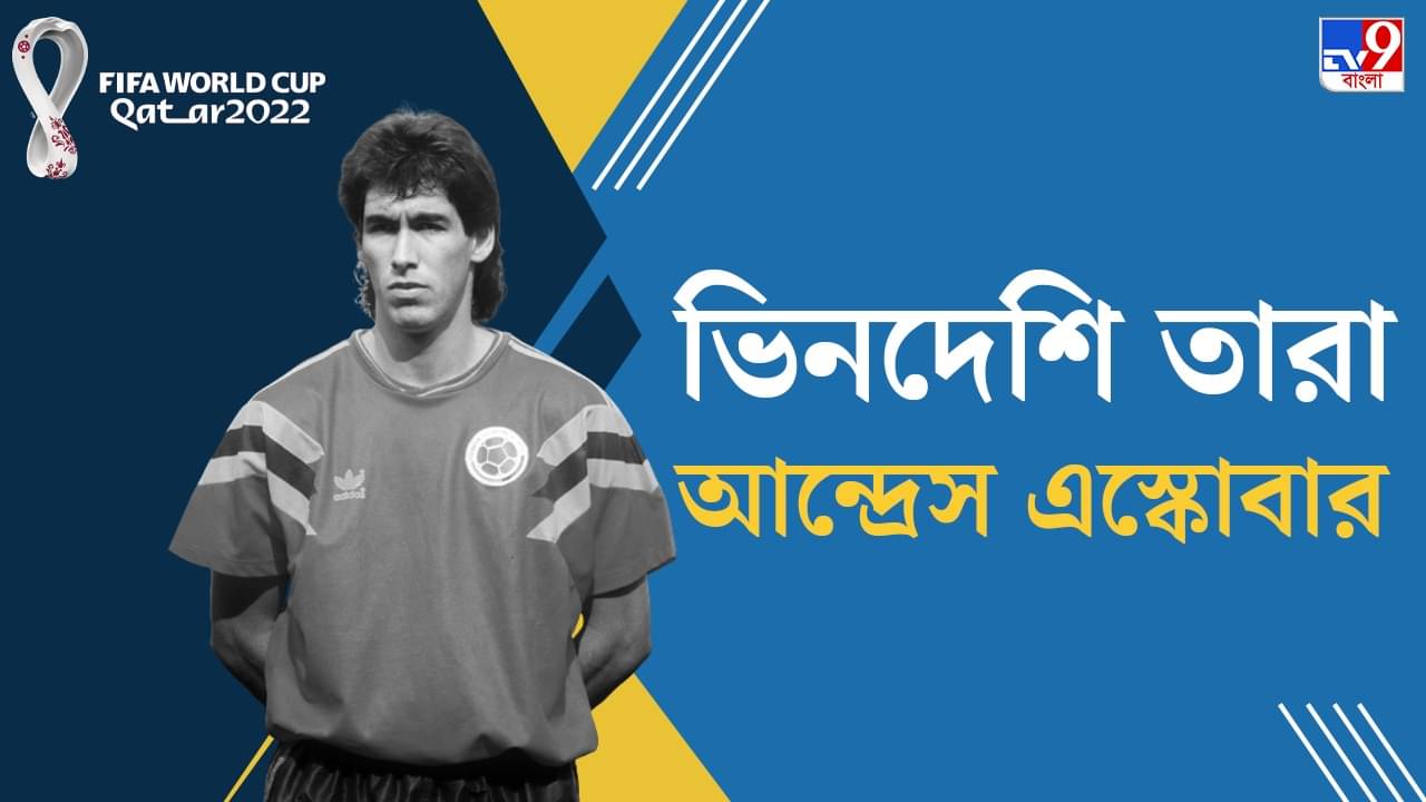 FIFA World Cup: আত্মঘাতী গোল, দ্য জেন্টলম্যানকে খুন, কলঙ্কিত কলম্বিয়া