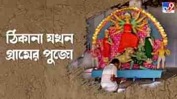 Authentic Durga Puja: পায়ে হেঁটে প্যান্ডেল হপিং নয় এবার পুজো দেখুন গ্রাম ঘুরে, রইল কিছু ঠিকানা