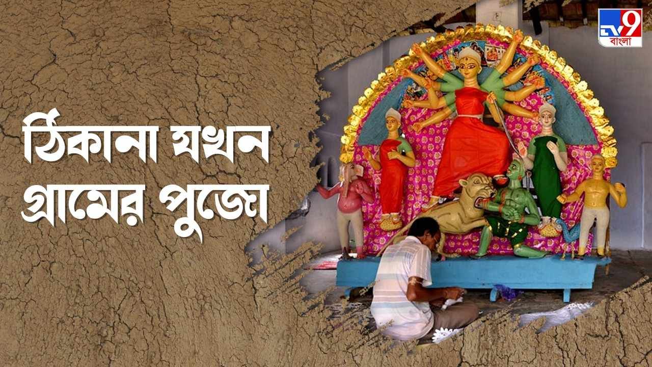 Authentic Durga Puja: পায়ে হেঁটে প্যান্ডেল হপিং নয় এবার পুজো দেখুন গ্রাম ঘুরে, রইল কিছু ঠিকানা