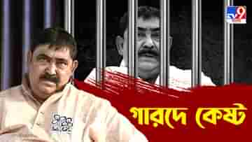 Anubrata Mondal in Jail Custody: ১৪ দিনের জেল হেফাজতে অনুব্রত, ফের প্রভাবশালী তত্ত্বে জামিন খারিজ