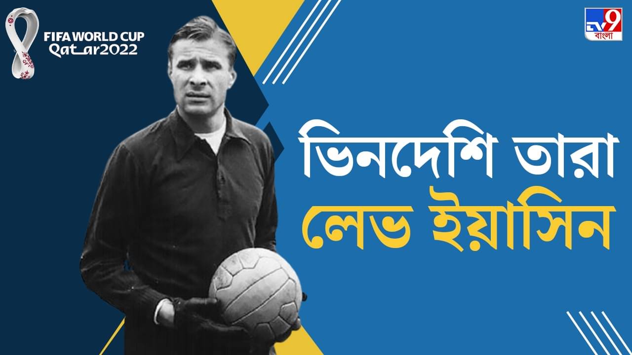 FIFA World Cup: ব্ল্যাক স্পাইডার, ব্ল্যাক প্যান্থার, ব্ল্যাক অক্টোপাস...আর কী নামে ডাকা যায় তাঁকে?