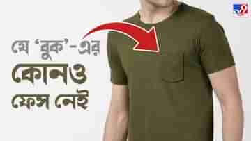 Shirt Pockets: ‘ছোট্ট মন’ কবে জায়গা পেল টি-শার্টে? রইল প্রিয় পোশাকে বুক পকেটের সংযোজনের গল্প