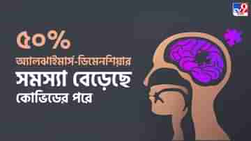 Alzheimers disease: ঢাকের আওয়াজে ফিরে আসবে হারিয়ে যাওয়া স্মৃতি, অ্যালঝাইমার্স ও ডিমেনশিয়া কি সারে?