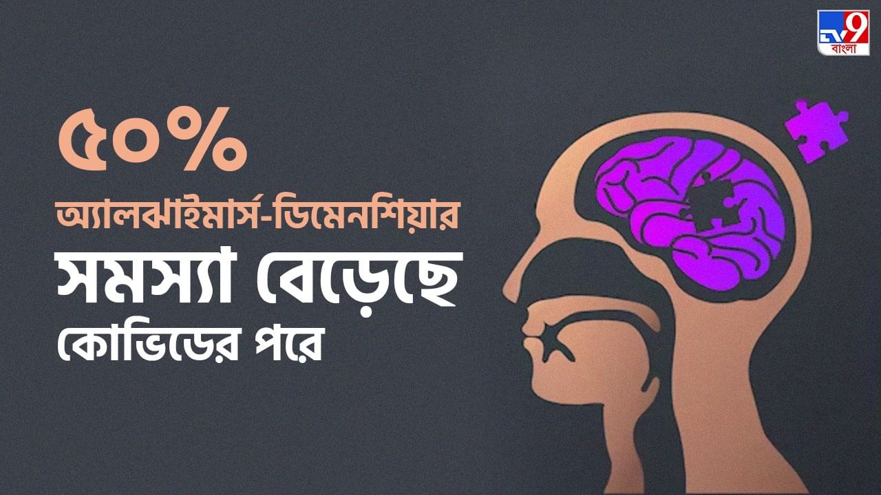 Alzheimer's disease: ঢাকের আওয়াজে ফিরে আসবে হারিয়ে যাওয়া স্মৃতি, অ্যালঝাইমার্স ও ডিমেনশিয়া কি সারে?