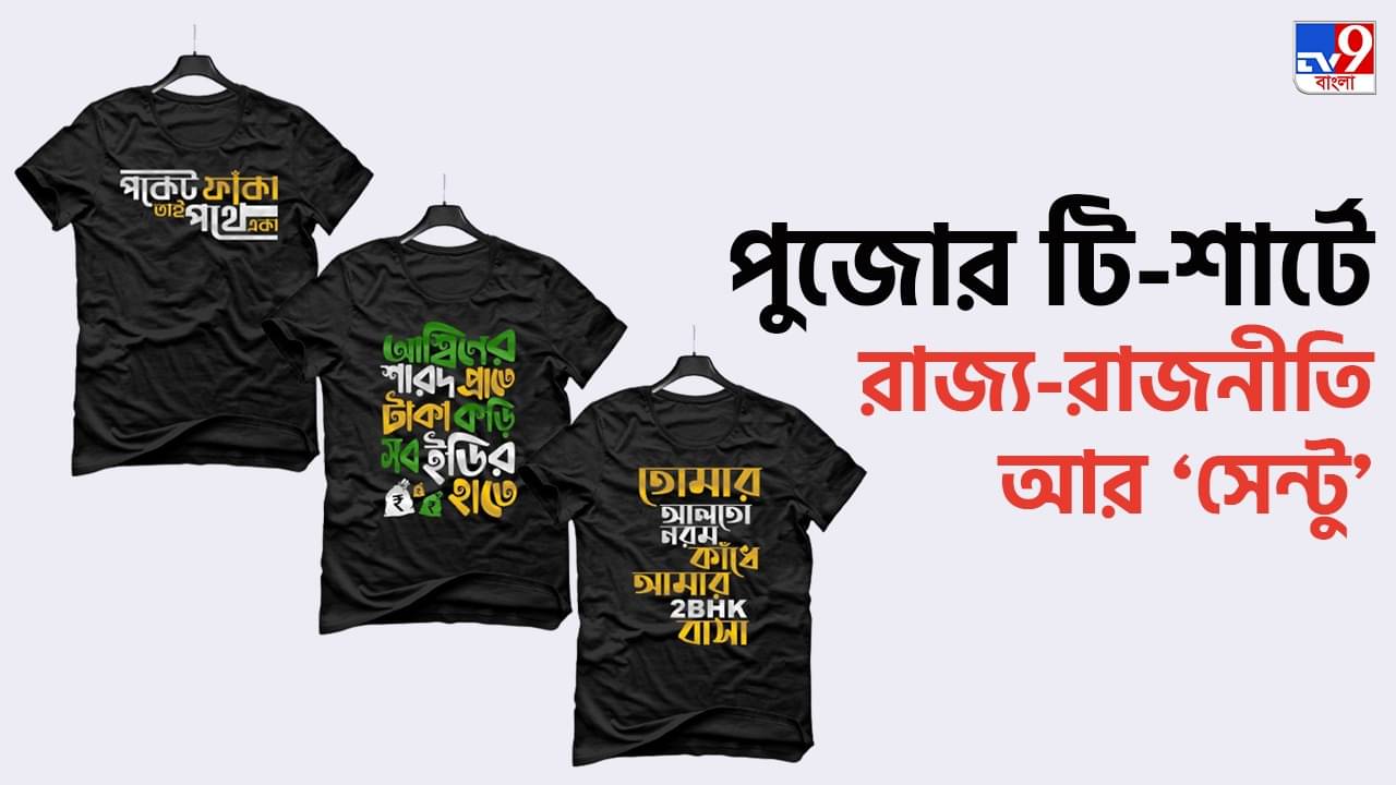Bengali T-Shirt: ইডির তদন্ত থেকে মধ্যবিত্ত ভীরুপ্রেম...পুজোর টি-শার্টের ক্যাচলাইনে চমক বাঙালি ডিজাইনারের