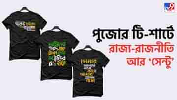 Bengali T-Shirt: ইডির তদন্ত থেকে মধ্যবিত্ত ভীরুপ্রেম...পুজোর টি-শার্টের ক্যাচলাইনে চমক বাঙালি ডিজাইনারের