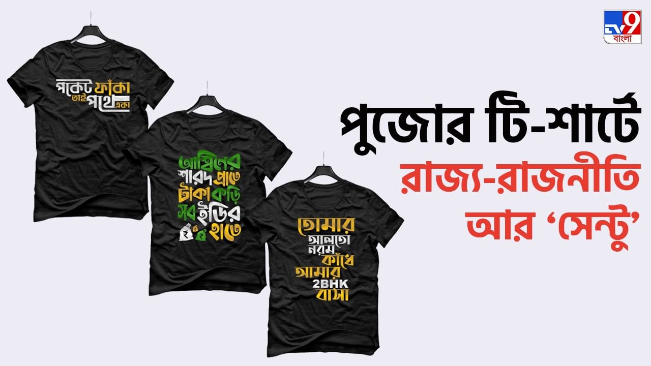 Bengali T-Shirt: ইডির তদন্ত থেকে 'মধ্যবিত্ত ভীরুপ্রেম'...পুজোর টি-শার্টের ক্যাচলাইনে চমক বাঙালি ডিজাইনারের