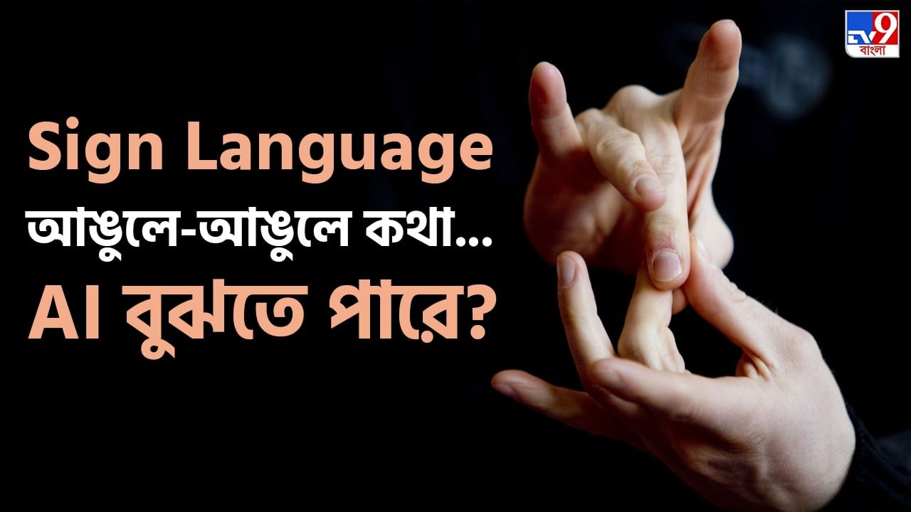 International Sign Language Day 2022: অঙ্গুলিনির্দেশের অর্থ যখন বুঝতে চায় যন্ত্র, তখন...? সাংকেতিক ভাষা দিবসে AI-এর গুরুত্ব